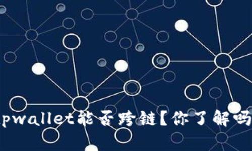 tpwallet能否跨链？你了解吗？