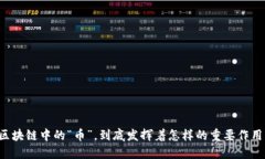 区块链中的“币”，到底发挥着怎样的重要作用