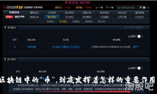 区块链中的“币”，到底发挥着怎样的重要作用？