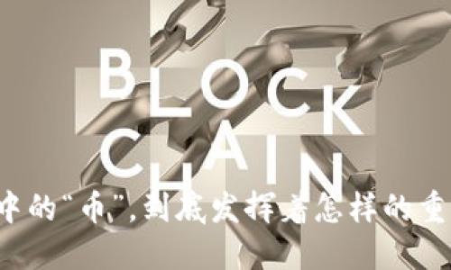 区块链中的“币”，到底发挥着怎样的重要作用？