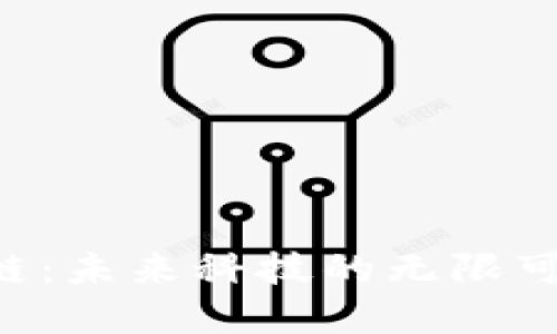 Android区块链：未来科技的无限可能，你了解吗？