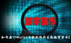 如何在TPWallet上轻松购买主流数字货币？