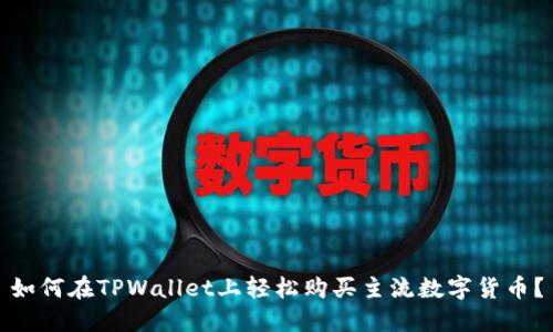 如何在TPWallet上轻松购买主流数字货币？