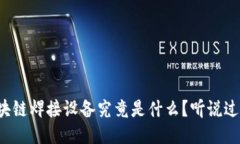 区块链焊接设备究竟是什么？听说过吗？
