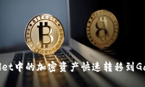 如何将TPWallet中的加密资产快速转移到Gate.io交易所？