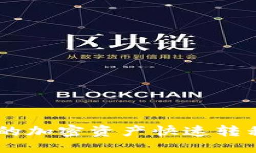 如何将TPWallet中的加密资产快速转移到Gate.io交易所？