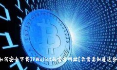 如何安全下载TPWallet的官方网址？你需要知道这些