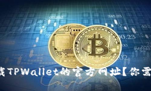 如何安全下载TPWallet的官方网址？你需要知道这些！