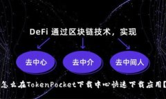 怎么在TokenPocket下载中心快速下载应用？
