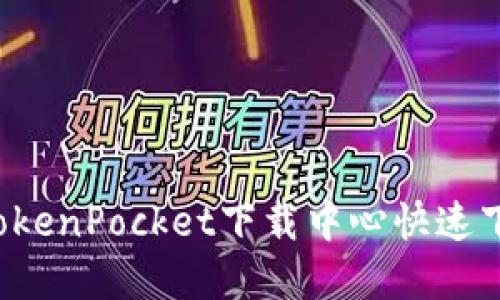 怎么在TokenPocket下载中心快速下载应用？