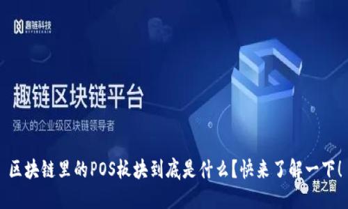 区块链里的POS板块到底是什么？快来了解一下！