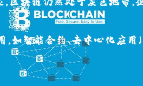 区块链的概念常常伴随着误解和模糊，许多人在讨论这个技术时容易陷入一些常见的误区。下面将详细介绍“误解区块链”这一主题，分析常见的误解，阐明区块链的真实含义与应用，并提出一些相关的问题进行探讨。

什么是区块链？
区块链是一种分布式数据库技术，它以加密的方式确保信息的安全性和完整性。简单来说，区块链可以看作是一个不断增长的数据链，每个数据块都包含了一段时间内所有的交易记录，并通过加密算法与前一个数据块相连接。这种设计使得数据一旦被记录，就几乎无法被篡改，从而保证了信息的可靠性。

常见误解一：区块链只与比特币有关
许多人认为区块链技术仅仅是比特币的基础，但这是一种误解。虽然比特币确实是最早且最知名的区块链应用之一，但区块链的潜力远不止于此。区块链技术可以应用于各种行业，包括金融、供应链管理、医疗、版权保护等。通过去中心化和透明性，区块链能够提高效率，降低操作成本，提升信任度。

常见误解二：区块链是不变的，永远无法修改
虽然区块链的设计使得数据记录后几乎无法被篡改，但这并不意味着区块链中的数据是绝对不变的。在一些情况下，比如发现交易错误或者需求变更，某些区块链系统允许修改。这通常需要整个网络的共识，特别是在私有区块链中。可以理解为，区块链提供的是“不可篡改性”而非“绝对不变性”。

常见误解三：区块链技术总是安全的
虽然区块链技术在安全性方面有很多优势，例如使用加密算法保护数据，但这并不意味着所有的区块链都是安全的。许多区块链项目由于设计不足或实施不当而存在安全漏洞。此外，用户的私钥如果被盗取，攻击者也可以轻易进入用户的钱包并窃取资产。因此，使用区块链技术时仍需要重视安全性，采取必要的防护措施。

区块链的真实优势
区块链技术真实的优势在于去中心化、透明性和高效性。去中心化意味着传统金融和数据中心的控制权不再集中于一处，而是分散在网络的每一个节点上。这降低了单点故障的风险，提高了系统的健壮性。透明性则让区块链上的所有交易对所有人可见，各方可以随时核实信息，增强了信任度。高效性在很多情况下能显著缩短交易时间，降低成本。

区块链应用的多样性
区块链技术已经在多个领域找到了应用，如金融支付、供应链管理、医疗健康、投票系统等。在金融领域，区块链技术可以实现快速的跨境支付，在供应链管理中可以追踪每一件商品的流转过程，确保其真实性和来源。在医疗健康领域，区块链可以安全存储病人的健康记录，保护隐私同时也方便了医生的查阅。投票系统，利用区块链的透明性和安全性，可以有效防止投票诈骗。

相关问题探讨

h4问题一：为什么区块链没有被普遍接受？/h4
尽管区块链技术有多种优势，但它的普及并非易事。首先，技术的复杂性让许多普通用户和企业感到困惑。这种不理解造成了技术的接受度降低。其次，区块链相关的法律法规尚不完善。在很多国家，区块链仍然处于灰色地带，企业难以把握法律风险。此外，网络安全和隐私问题也让一些用户对区块链持谨慎态度。最后，现有的技术基础设施可能难以支撑区块链的全面实施，这也限制了其推广。

h4问题二：区块链的未来发展趋势是什么？/h4
区块链的未来发展趋势将受到多个因素的影响。首先，随着技术的逐步成熟与大众认知的增加，区块链应用将更加广泛。趋势之一是以太坊等公链技术的扩展，将使区块链能够支持更多复杂的应用，如智能合约、去中心化应用（DApps）等。其次，企业对于效率和透明度的要求将促使更多行业拥抱区块链，特别是在金融、供应链和医疗等领域。最后，政策法规的完善将为区块链的健康发展提供保障，促进技术的创新与应用。

总之，区块链技术虽充满潜力，却也面临许多误解与挑战。通过正确理解区块链，我们能够更好地应用这一技术，推动社会的进步与发展。