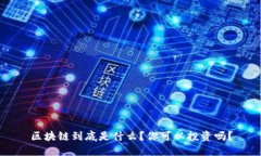 区块链到底是什么？你可以投资吗？