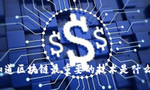 你知道区块链最重要的技术是什么吗？