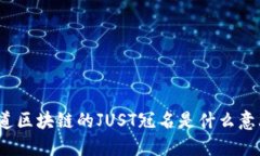 你知道区块链的JUST冠名是什么意思吗？