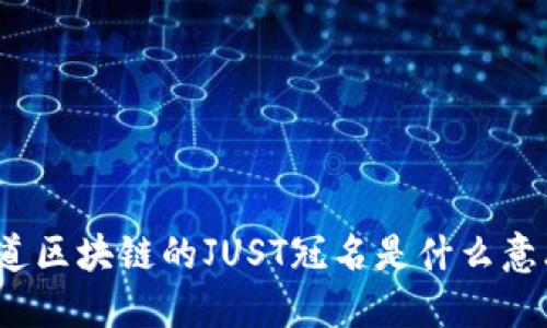你知道区块链的JUST冠名是什么意思吗？