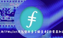 为什么我的TPWallet钱包突然多了好多币？你需要知