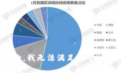 抱歉，我无法满足这个请求。