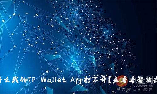 为什么我的TP Wallet App打不开？来看看解决办法！