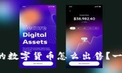 tpwallet里的数字货币怎么出售？一起来看看吧！