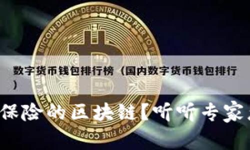什么是保险的区块链？听听专家怎么说！