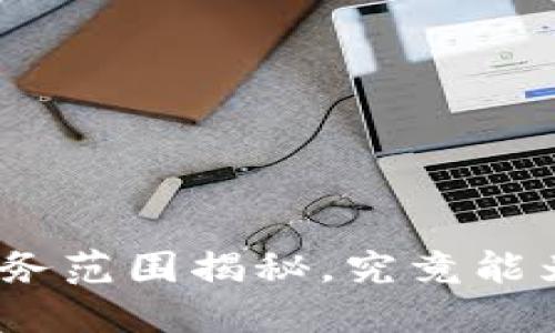 金融区块链业务范围揭秘，究竟能为你带来什么？