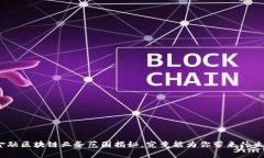 金融区块链业务范围揭秘，究竟能为你带来什么