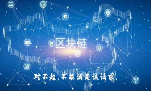 对不起，不能满足该请求。