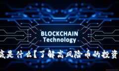 tpwallet到底是什么？了解高风险币的投资风险与机