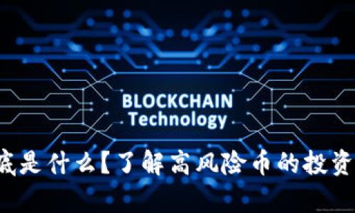 tpwallet到底是什么？了解高风险币的投资风险与机会！
