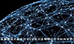 区块链浮点数是什么？让我们来聊聊这个神秘的