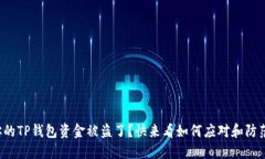 你的TP钱包资金被盗了？快来看如何应对和防范！