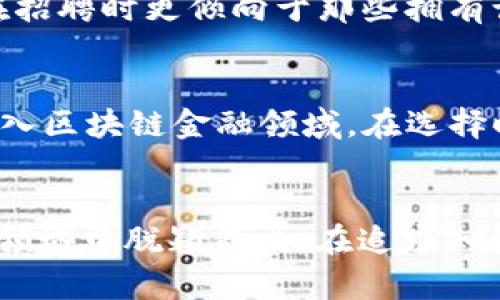    区块链领域，什么是最高的证书？  / 
 guanjianci  区块链, 证书, 认证, 专业资格  /guanjianci 

区块链的兴起与意义
在数字科技飞速发展的今天，区块链作为一种颠覆传统的技术，已然成为了众多领域关注的焦点。它不仅是一种交易记录的技术，也是一种思想上的革新，推动了去中心化、透明度和安全性的提升。随着区块链的广泛应用，从金融到供应链、从医疗到版权保护，越来越多的人意识到这一技术的巨大潜力和价值。

然而，想要在这个快速发展的领域立足，单靠理论知识是不够的。具备专业的认证和资格证书显得尤为重要。在区块链行业中，有许多证书被认为是职业发展的跳板，然而，不同的证书在行业内的知名度和认可度差异很大。那么，究竟什么才是区块链领域的最高证书呢？

区块链领域的主要证书
在探讨区块链的最高证书之前，我们先来了解一下目前比较知名的区块链证书。常见的区块链认证包括：

ul
liCertified Blockchain Expert (CBE) — 由Blockchain Council颁发，旨在教导学员如何理解区块链技术及其未来应用。/li
liCertified Blockchain Developer (CBD) — 这是一个更为技术性的证书，面向想要深入了解区块链开发的人员。/li
liBlockchain Professional Certification (BPC) — 这个证书涵盖了区块链的基础知识及其商业应用，适合各类从业人员。/li
liCertified Ethereum Developer (CED) — 聚焦于以太坊平台的开发与应用。/li
/ul

尽管以上证书在业界享有良好的声誉，但想要评判哪个是“最高”的证书，还需要考虑受认可程度、职业前景和实际应用。

区块链领域的最高证书——CFA与CEH的结合
在广义上来看，并没有一个统一的“最高证书”可以适用于所有人。然而，有两个证书在金融与区块链结合的领域中经常被提及，它们是CFA（特许金融分析师）和CEH（注册道德黑客）。这两个证书的结合，有助于数字资产投资和区块链技术的安全管理。

CFA证书是全球金融领域十分受认可的资格证书，而CEH则在网络安全领域具有权威性。当这些领域的专业知识结合到一起，金融行业专业人士能够更深入地理解数字资产的投资风险，并能够保障区块链环境下的安全性。

追求最高证书的原因
那么，很多人为什么会追求这些“最高证书”呢？答案不仅仅存在于个人职业发展的需要，这些证书的追求背后更是对自身能力的证明和对行业发展的期望。

一方面，拥有知名证书能够提升个人的市场竞争力。在众多求职者中，持有这些证书的人往往能获得更多面试机会，甚至优于那些经验丰富但没有证书的人。

另一方面，这些证书也促进了学习和认知的提升。取得这些证书的过程通常意味着参与了深入的学习和严格的考核，这不仅能让人掌握前沿知识，还能帮助人建立系统思维，提升解决实际问题的能力。

可能面临的挑战与机遇
尽管追求高水平证书带来了很多机遇，但同行业内的竞争日增，也意味着挑战不断。市场上同时耸立着许多不同的证书，选择适合自己的无疑是每个人都需要面对的难题。例如，如果目标是在金融领域，CFA可能是更适合的选择，而如果更关注开发和技术，CBD便是不错的选择。选择适合自己的路径至关重要。

与此同时，随着行业的不断演进，新的技术和理论日益丰富，过时的证书可能会导致知识水平的滞后。因此，持续学习、更新知识库也必不可少。

常见问题解答

h4问题一：区块链证书是否真的能提高就业机会？/h4
证书的作用确实不容小觑，尤其是在一个高度竞争的行业。虽然没有哪一张证书能够保证您顺利找到一份工作，但拥有相关证书可以让您在求职时脱颖而出。许多雇主在招聘时更倾向于那些拥有认证的人，这不仅表明候选人具备必要的知识，还反映了对这个领域的热情和承诺。此外，证书的课程往往包含实际案例和项目，会让您在履历上更具说服力。

h4问题二：如何选择最适合自己的区块链证书？/h4
选择证书时，首先要考虑自己的职业目标。如果您是技术背景的人员，开发者证书如CBD或CED可能更为合适；而如果您有金融方面的背景，问CFA也许能帮助您更好地进入区块链金融领域。在选择时，了解不同证书的课程内容、考试形式以及业界认可度也是非常重要的。同时，参加相关的讨论会和行业交流活动，获取前辈的经验，也是选择合适证书的重要途径。

结语
区块链领域的证书无疑是帮助个人成长与职业发展的重要工具。尽管没有一个统一的“最高证书”适用于所有人，但通过选择适合自己的证书，您将能在这个快速发展的领域中脱颖而出。在追求知识与技能的同时，注重实践与应用，才能真正掌握这一颠覆性技术。对于每一位希望在区块链行业成功的人而言，不断学习、保持高度的敏感度与适应性，将是制胜的关键。