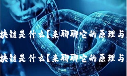 注册区块链是什么？来聊聊它的原理与应用吧！

注册区块链是什么？来聊聊它的原理与应用吧！