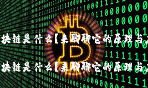 注册区块链是什么？来聊聊它的原理与应用吧！

注册区块链是什么？来聊聊它的原理与应用吧！