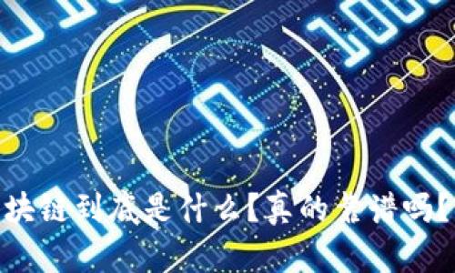 biasoti区块链到底是什么？真的靠谱吗？来聊聊吧！