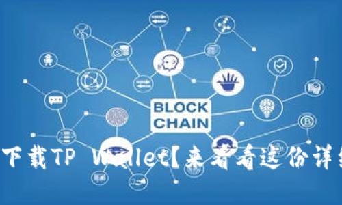 如何快速下载TP Wallet？来看看这份详细指南吧！