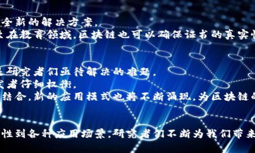 bayi大学研究区块链到底有什么用？快来看看！/bayi  
区块链, 大学, 研究目的, 技术创新/guanjianci  

简介：区块链是什么？  
在数字时代，区块链技术逐渐成为一种颠覆性的力量，其性质似乎与我们的生活息息相关。简单来说，区块链是一种去中心化的、分布式的数据库技术，它通过加密技术确保数据的安全性和透明性。每一个区块都包含了一组交易记录，与前后区块相连，形成一条链。这种结构使得信息不能被随意篡改，也是其受到广泛关注和研究的原因之一。

大学为何重视区块链研究？  
当涉及到大学对区块链的研究时，我们可能会问：“大学到底在追求什么？”其实，这个问题可以从多个角度来探讨。

h41. 促进技术创新/h4  
区块链技术的潜力极其巨大，其应用范围已经不限于加密货币。很多大学通过研究区块链来推动相关技术的创新，例如，在金融、医疗、供应链管理和版权保护等领域的应用。这不仅帮助学生了解前沿技术，也为行业培养了高素质的人才。

h42. 提升学术研究水平/h4  
在基础研究层面，区块链技术的机制和算法仍然存在许多待探索的内容。大学通过深入研究这些技术，能够提升自身在学术界的地位，并吸引更多的投资和合作机会。

h43. 解决复杂的社会问题/h4  
区块链的去中心化特性使得它在解决一些社会问题上具有一定的优势。例如，在投票系统、慈善捐赠和身份验证等领域，区块链的透明性和不可篡改性能够有效减少欺诈和腐败现象。大学的研究能为这些领域提供新的解决方案，推动社会进步。

h44. 教育和多元化的课程设计/h4  
越来越多的大学开始开设与区块链和加密货币相关的课程，以帮助学生掌握这一新兴领域的知识。这样的课程设计不仅丰富了学科设置，还吸引了许多对技术感兴趣的学生，为未来的职业生涯打下了基础。

大学区块链研究的具体方向  
区块链的研究不仅广泛，而且涉及多个学科领域。以下是一些可能的研究方向。

h41. 安全性研究/h4  
随着区块链的普及，安全问题日益凸显。大学的研究者们致力于开发新的加密技术和协议，提升区块链系统的安全性，以防止黑客攻击和数据泄露。

h42. 区块链与物联网的结合/h4  
物联网的发展带来了海量的数据，如何管理这些数据成为了新的挑战。大学研究者正在探索区块链与物联网的结合，期望通过区块链技术来提升数据的安全和管理效率。

h43. 智能合约/h4  
智能合约作为区块链的重要应用之一，其研究吸引了许多学者的关注。大学中的研究者们通过分析智能合约的性能和应用场景，为未来的商业模式提供理论支持。

h44. 法规与政策研究/h4  
随着区块链技术的发展，法律法规问题也变得越来越重要。大学内的研究者们探索如何适应新的技术变革，为政策制定提供科学依据。

可能相关问题一：区块链技术的应用前景如何？  
区块链技术的应用前景值得期待，它的去中心化和透明特性使其在多个领域展现出了强大的潜力。从金融到医疗，甚至是教育和公共服务等领域，区块链都能提供一种全新的解决方案。  
例如，在金融领域，区块链可以实现更低成本的跨国支付和更为高效的资产管理。医疗行业可以利用区块链确保患者数据的安全共享，提升医疗服务的质量与效率。甚至在教育领域，区块链也可以确保证书的真实性和透明度。这些都表明，区块链的前景非常广阔。

可能相关问题二：区块链研究的挑战和发展趋势是什么？  
尽管区块链研究前景光明，但也面临众多挑战。一个主要的问题是技术的可扩展性。随着用户数量的增加，许多区块链系统面临性能瓶颈，如何提升交易速度和吞吐量是研究者们亟待解决的难题。  
此外，监管与合规问题也是一个不容忽视的挑战。随着各国政府对区块链技术的重视，相关的法律法规逐渐完善，如何在合规的前提下进行技术创新，需要研究者和开发者仔细权衡。  
未来，区块链研究的发展趋势可能会朝着多层次的架构和跨链技术的方向发展，为不同的区块链系统之间的互通性提供新的解决方案。同时，随着人工智能和区块链的结合，新的应用模式也将不断涌现，为区块链的研究带来新的机遇。

总结  
区块链作为一种革命性的技术，正在改变我们生活和工作的各个方面。大学对区块链的研究不仅是技术创新的重要推手，也是推动社会发展的重要力量。从技术的安全性到各种应用场景，研究者们不断为我们带来新的思考与探索。随着区块链的不断成熟，未来将有更多的可能性等待被挖掘。通过大学的努力，我们有理由相信，区块链技术将在不远的将来迎来更广阔的发展空间。