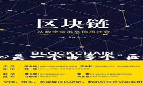 区块链（Blockchain）是一种分布式数据库技术，它以去中心化的方式来存储数据，从而增强数据的安全性和透明性。简单来说，区块链的核心是一个由多个“区块”组成的链条，每个区块都包含了一定数量的数据与信息，并且每个区块通过密码学方法与前一个区块相连接，形成一个不可篡改的链条。

### 区块链到底是什么？让我们透彻解析！