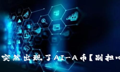 为什么你的TPWallet里突然出现了AI-A币？别担心，看看这些可能的原因！