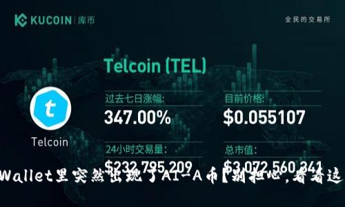为什么你的TPWallet里突然出现了AI-A币？别担心，看看这些可能的原因！