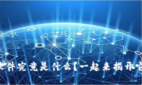 区块链超级软件究竟是什么？一起来揭开它的神秘面纱！