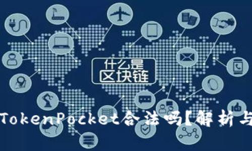 数字钱包TokenPocket合法吗？解析与使用指南
