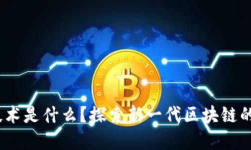 DAG区块链技术是什么？探索新一代区块链的革命性优势！