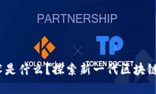 DAG区块链技术是什么？探索新一代区块链的革命性优势！