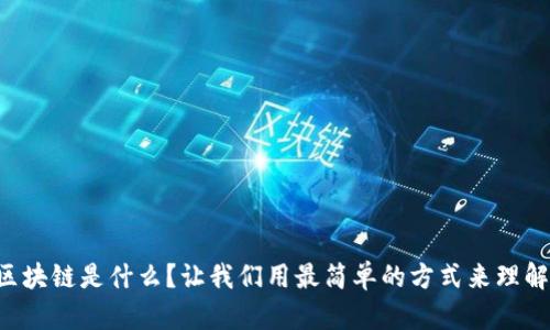 区块链是什么？让我们用最简单的方式来理解！