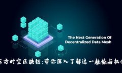 东方时空区块链：带你深入了解这一趋势与机会