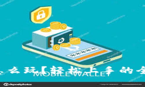 tpwallet怎么玩？轻松上手的全攻略来啦！