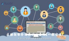 区块链服务端是什么系统？一探究竟！