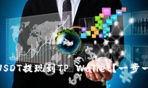 iaoti如何将USDT提现到TP Wallet？一步一步教你实现！